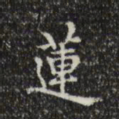 沈右莲书法图片