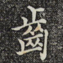 沈右齿书法图片