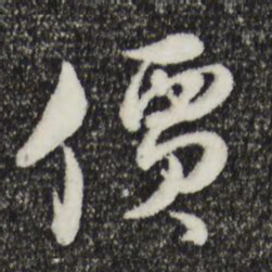 俞镐价书法图片