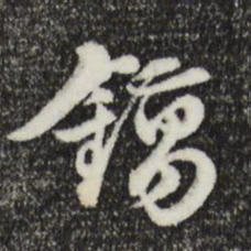 俞镐镐书法图片