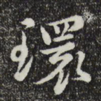 沈右环书法图片