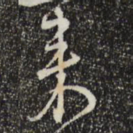 沈右來书法图片