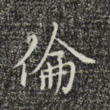 沈右伦书法图片