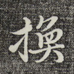 沈右换书法图片