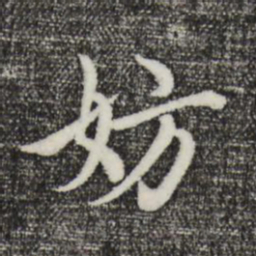 沈右妨书法图片