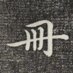 沈右册书法图片