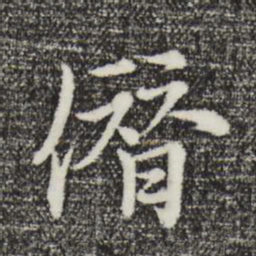 沈右僭书法图片