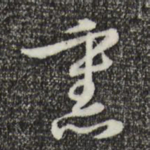 沈右熏书法图片