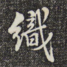 沈右织书法图片