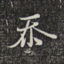 沈右忝书法图片