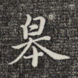 沈右皋书法图片