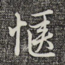 沈右惬书法图片