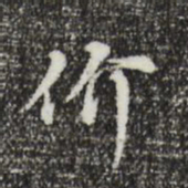 沈右价书法图片
