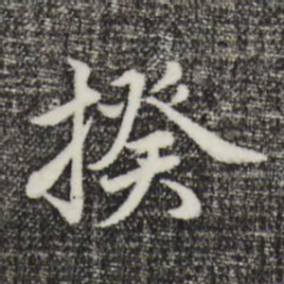 沈右揆书法图片