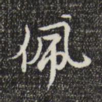 沈右佩书法图片