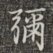 沈右弥书法图片