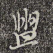 沈右盥书法图片