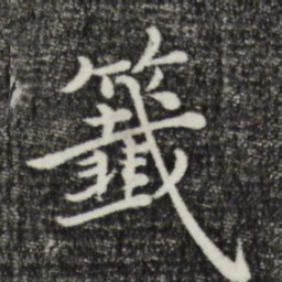 沈右签书法图片