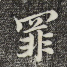 沈右罪书法图片