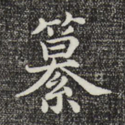沈右纂书法图片