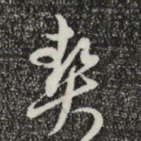 沈右契书法图片