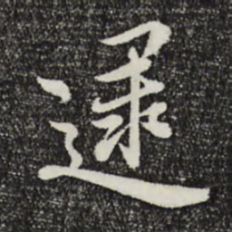 赵右逮书法图片