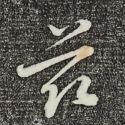 赵右茲书法图片