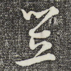 赵右笠书法图片