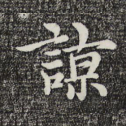 赵右谅书法图片