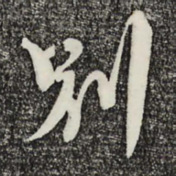 赵右別书法图片