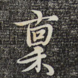 赵右禀书法图片