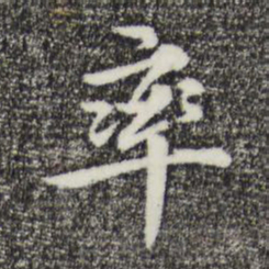 赵右率书法图片