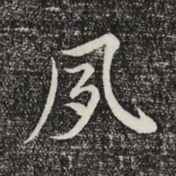 赵右夙书法图片