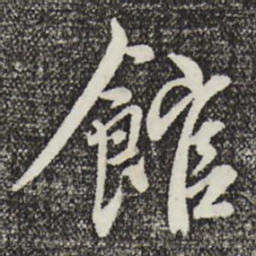 赵右馆书法图片