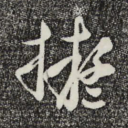 赵右擬书法图片