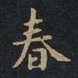 王羲之春书法图片