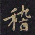 王羲之稽书法图片