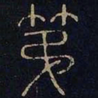 第书法图片