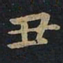 王羲之丑书法图片