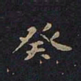 王羲之癸书法图片