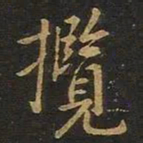 欧阳询揽书法图片