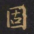 欧阳询固书法图片