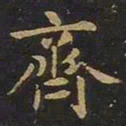欧阳询齐书法图片