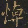 欧阳询悼书法图片