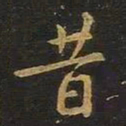 欧阳询昔书法图片