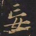欧阳询妄书法图片