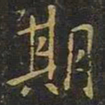 欧阳询期书法图片