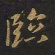 欧阳询临书法图片