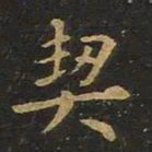 欧阳询契书法图片