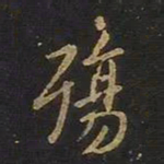 欧阳询殇书法图片